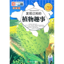 发现已知的植物趣事-精编版