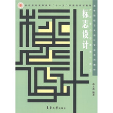 高等院校艺术设计专业系列教材·纺织服装高等教育“十一五”部委级规划教材：标志设计