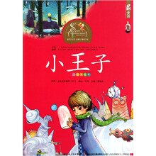世界童话大师经典系列（注音美绘本）：小王子