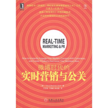 微博时代的实时营销与公关