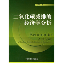 二氧化碳减排的经济学分析