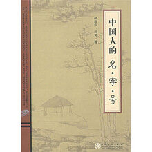 中国人的名·字·号