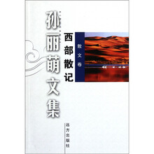 孙丽萌文集：西部散记散文卷