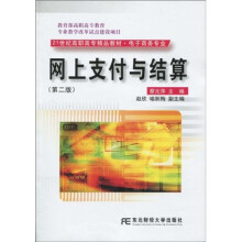 21世纪高职高专精品教材:网上支付与结算(电子商务专业)(第2版)(附光盘1张)