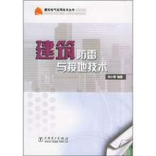 建筑防雷与接地技术