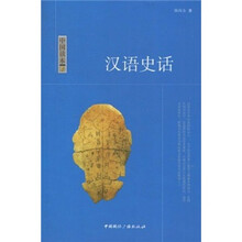 汉语史话（中国读本）