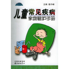 儿童常见疾病家庭看护手册