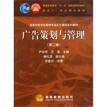 高等学校市场营销专业主干课程系列教材:广告策划与管理(第2版)
