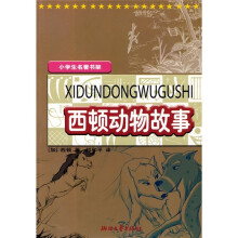 小学生名著书架:西顿动物故事