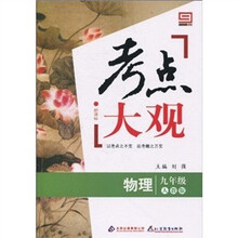 新课标·考点大观：九年级物理（人教版）