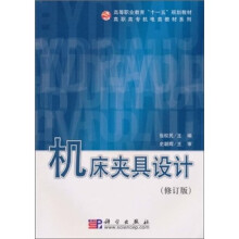 机床夹具设计（修订版）