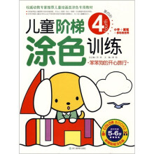儿童阶梯涂色训练：笨笨狗的开心旅行（第4阶）