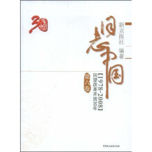 日志中国：回望改革开放30年（1978-2008）（第6卷）