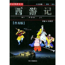 历史快读系列:西游记(普及版)