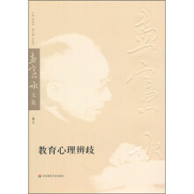 教育心理辨歧(孟宪承文集第7卷)