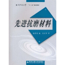 西安交通大学“十一五”规划教材：先进抗磨材料