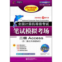 2011年全国计算机等考笔试模拟考场：2级ACCESS（9月份考试专用）