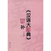 〈汉语大词典〉商补