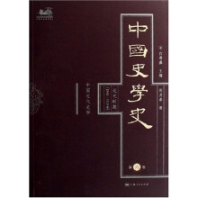中国史学史（第６卷）