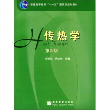 传热学(第4版)