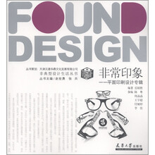 非典型设计生活丛书·非常印象：平面印刷设计专辑