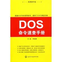实用掌中宝:DOS命令速查手册