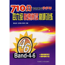 710分最新题型快突破:4、6级快速阅读巅峰训练