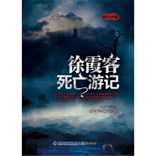 徐霞客死亡游记