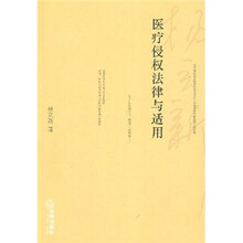 医疗侵权法律与适用