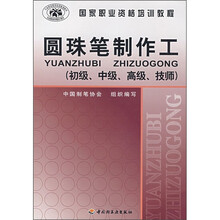 圆珠笔制作工（初级、中级、高级、技师）