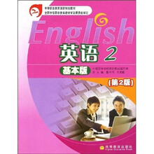 中等职业教育国家规划教材：英语2（基本版）（第2版）