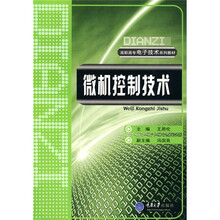 高职高专电子技术系列教材：微机控制技术