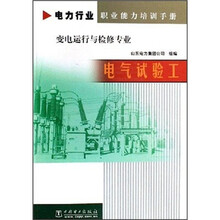 电力行业职业能力培训手册·变电运行与检修专业：电气试验工