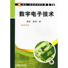 机电一体化系列教材：数字电子技术（第2版）