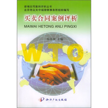 买卖合同案例评析（第2版）