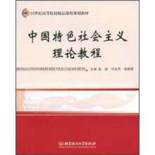中国特色社会主义理论教程