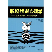 职场怪诞心理学：搞定难搞员工的权威法则