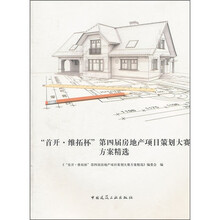 “首开·维拓杯”第四届房地产项目策划大赛方案精选（附光盘）