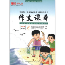 语文报·全日制义务教育小学语文补充教科书：作文课本（6年级适用）