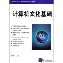 高等学校计算机应用规划教材:计算机文化基础