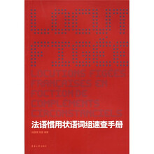 法语惯用状语词组速查手册