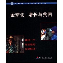 全球化增长与贫困（建设一个包容性的世界经济）