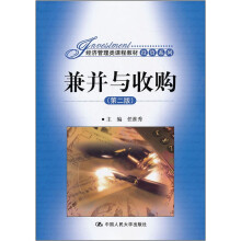 经济管理类课程教材·投资系列:兼并与收购(第2版)