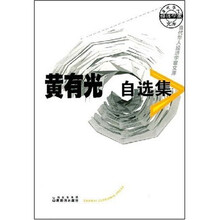 黄有光自选集