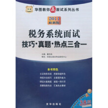 华图教你赢面试：税务系统面试技巧·真题·热点三合一（2011最新版）
