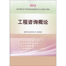 2012全国注册咨询工程师（投资）执业资格考试辅导用书：《工程咨询概论》命题点全面解读