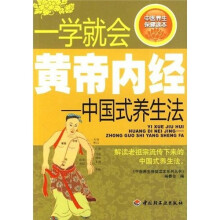 一学就会黄帝内经：中国式养生法