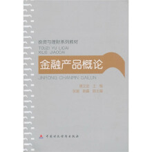 投资与理财系列教材：金融产品概论