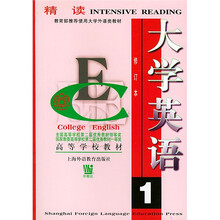 大学英语1(精读修订本)