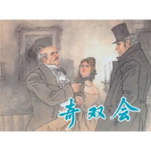 奇双会
